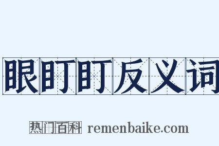 眼盯盯反义词是什么意思的图片